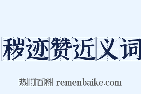 秽迹赞近义词是什么意思的图片